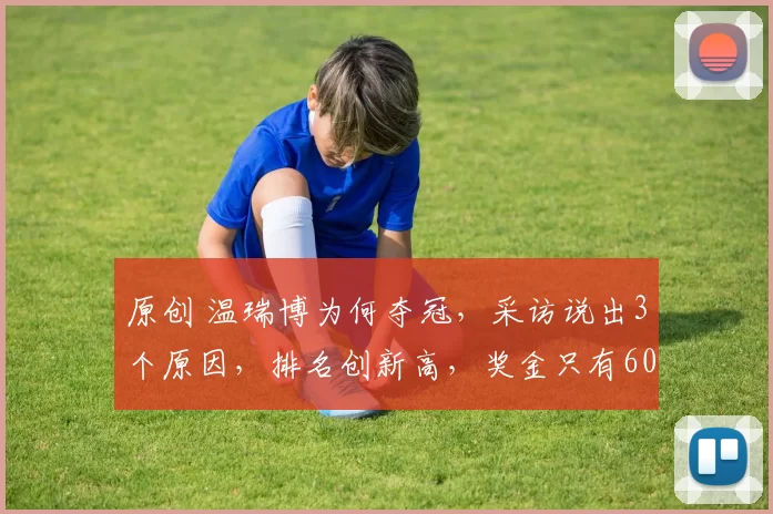 原创 温瑞博为何夺冠，采访说出3个原因，排名创新高，奖金只有6000多