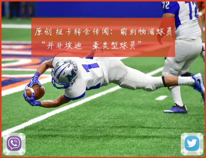 原创 纽卡转会传闻：前利物浦球员 “并非埃迪・豪类型球员”