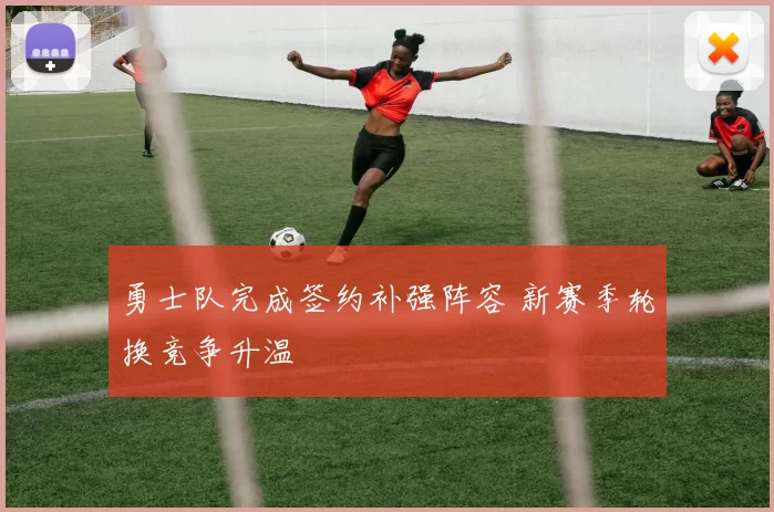 勇士队完成签约补强阵容 新赛季轮换竞争升温