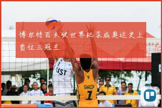 博尔特百米破世界纪录成奥运史上首位三冠王