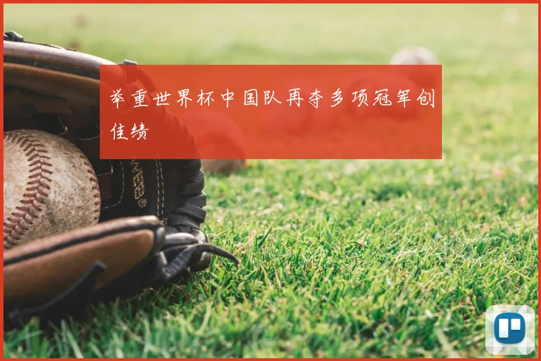 举重世界杯中国队再夺多项冠军创佳绩
