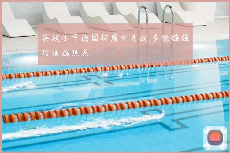 英超法甲德国杯周中开战 多场强强对话成焦点