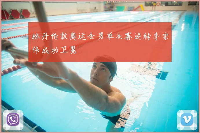 林丹伦敦奥运会男单决赛逆转李宗伟成功卫冕