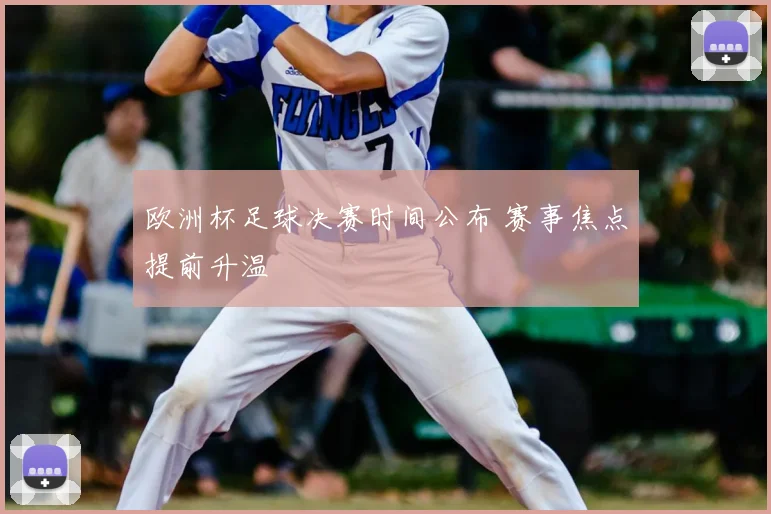 欧洲杯足球决赛时间公布 赛事焦点提前升温